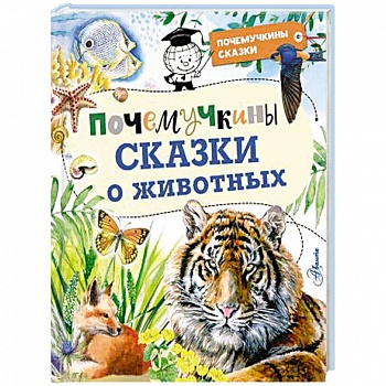Почемучкины сказки о животных