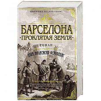 Барселона.Проклятая земля