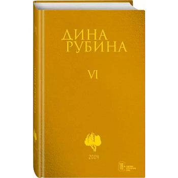 Собрание сочинений. Том 6 Собрание сочинений. Том 6