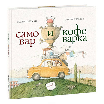 Самовар и кофеварка. 34 пары итальянских и русских пословиц
