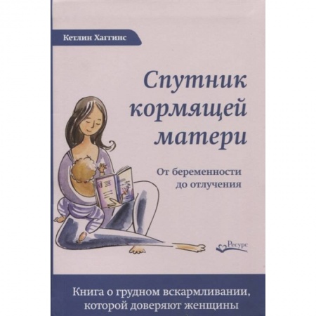 Популярная и нетрадиционная медицина, книга Спутник кормящей матери. От беременности до отлучения купить по низкой цене