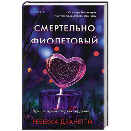 Зарубежный детектив, книга Смертельно фиолетовый (#3) купить по низкой цене