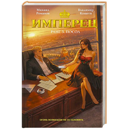 Боевики, военные, книга Имперец. Ранг 3. Посол (Имперец #3) купить по низкой цене