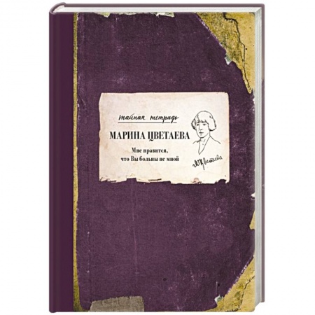 Мемуары, биографии деятелей культуры, искусства, книга Мне нравится, что Вы больны не мной купить по низкой цене