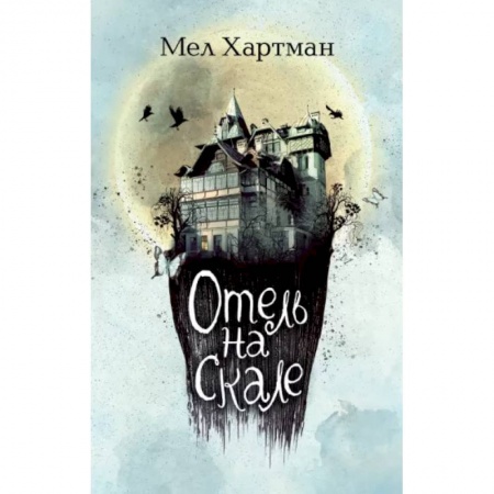 Мистика. Фантастика. Фэнтези, книга Отель на скале купить по низкой цене
