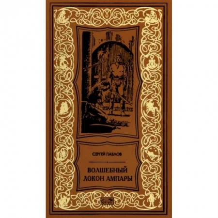 Русская фантастика, книга Волшебный локон Ампары купить по низкой цене