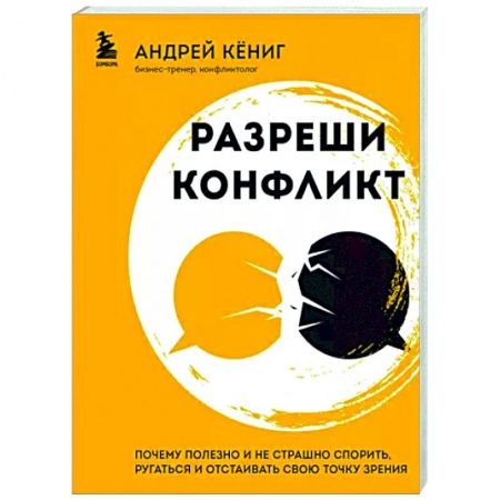 Психология масс и соционика, книга Разреши конфликт. Почему полезно и не страшно спорить, ругаться и отстаивать свою точку зрения купить по низкой цене