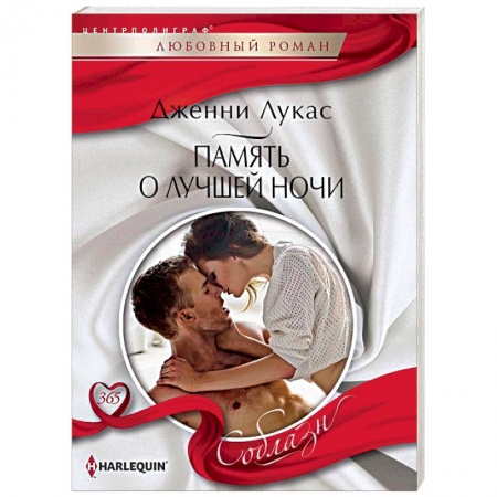 Зарубежный любовный роман, книга Память о лучшей ночи купить по низкой цене