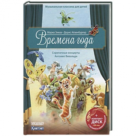 Культура и искусство, книга Музыкальная классика для детей. Времена года купить по низкой цене