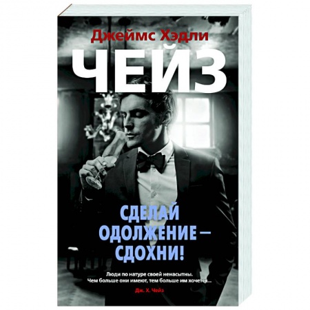 Зарубежный детектив, книга Сделай одолжение-сдохни! купить по низкой цене