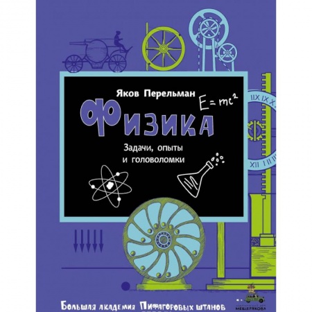 Кроссворды, головоломки, комиксы, книга Физика купить по низкой цене