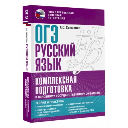 Русский язык. Учебные пособия, книга ОГЭ. Русский язык. Комплексная подготовка к основному государственному экзамену. Теория и практика купить по низкой цене