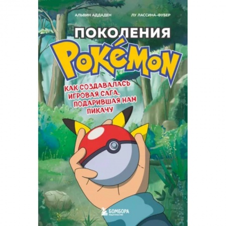 Комиксы. Манга, книга Поколения Pokemon. Как создавалась игровая сага, подарившая нам Пикачу купить по низкой цене