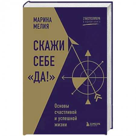 Практическая психология, книга Скажи себе «Да!». Основы счастливой и успешной жизни купить по низкой цене