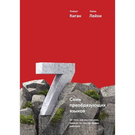 Экономика, книга Семь преобразующих языков. От того, как мы говорим, зависит то, как мы будем работать купить по низкой цене
