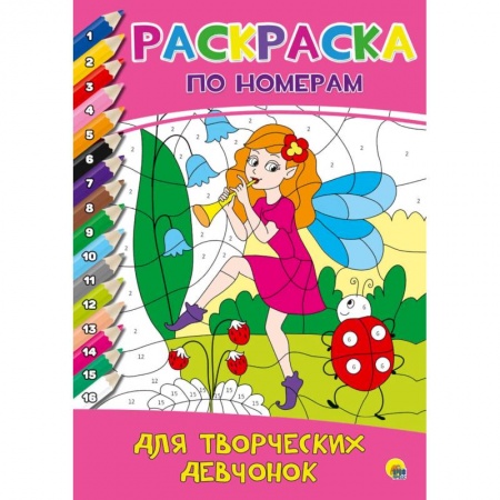 Раскраски, книга Раскраска по номерам. Для творческих девчонок купить по низкой цене