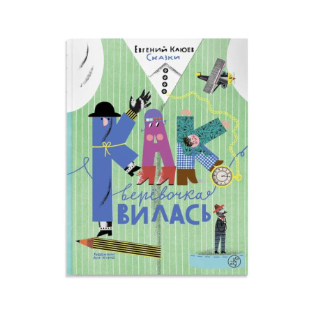 Сказки отечественных писателей, книга Как веревочка вилась купить по низкой цене