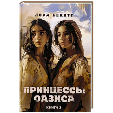 Зарубежная современная проза, книга Принцессы оазиса. Книга  2 купить по низкой цене