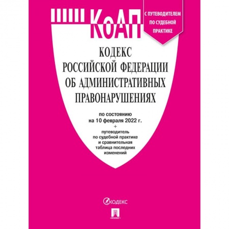 Административное право, книга Кодекс Российской Федерации об административных правонарушениях купить по низкой цене