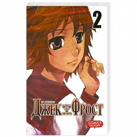 Комиксы. Манга, книга Джек Фрост, том 2 купить по низкой цене