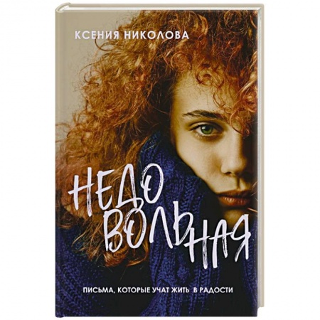 Русская современная проза, книга Недовольная купить по низкой цене