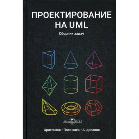 Прочие языки программирования, книга Проектирование на UML купить по низкой цене