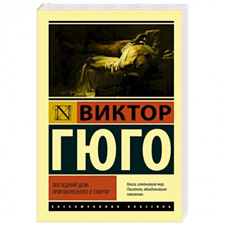 Зарубежная классика, книга Последний день приговоренного к смерти купить по низкой цене
