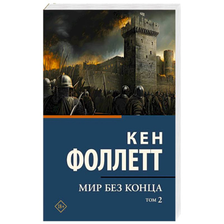 Исторический роман, книга Мир без конца . Том 2 купить по низкой цене