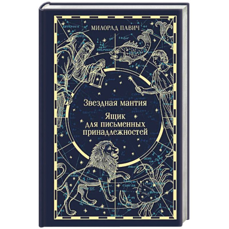 Зарубежная классика, книга Звездная мантия. Ящик для письменных принадлежностей купить по низкой цене