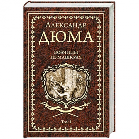 Зарубежная классика, книга Волчицы из Машкуля  Т.1 купить по низкой цене