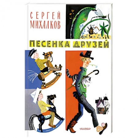 Книги для дошкольников (4-6 лет), книга Песенка друзей купить по низкой цене