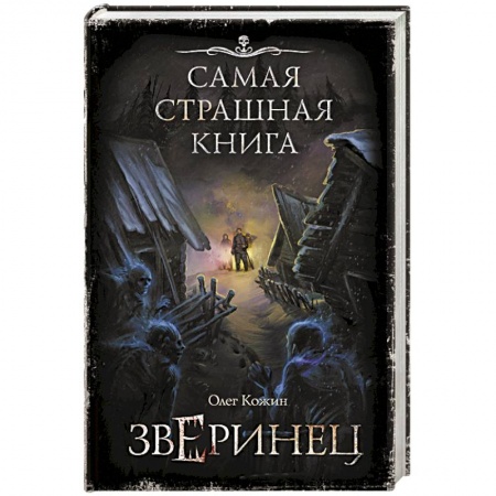 Мистика, ужасы, книга Самая страшная книга. Зверинец купить по низкой цене