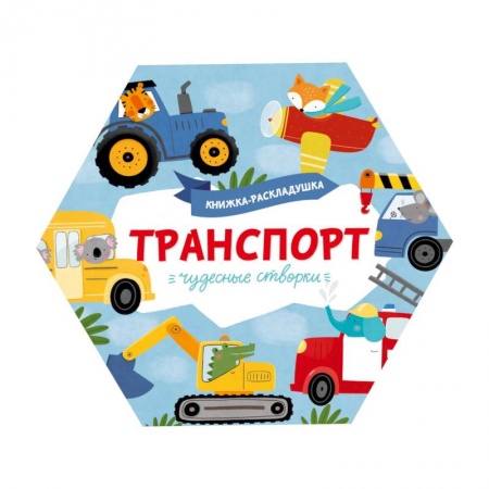 Знакомство с миром, развитие малыша, книга Книжка-раскладушка. Чудесные створки. Транспорт купить по низкой цене