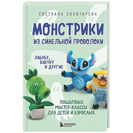 Мягкие игрушки. Куклы, книга Монстрики из синельной проволоки. Лабубу, вакуку и другие. Пошаговые мастер-классы для детей и взрослых купить по низкой цене