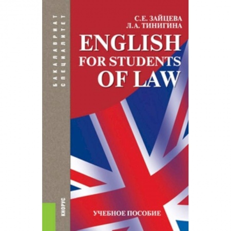 Английский язык, книга English for students of law. Учебное пособие для специалитета и бакалавриата купить по низкой цене