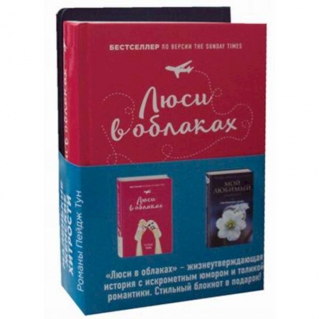Зарубежный любовный роман, книга Люси в облаках + Мой любимый блокнот. Ежевичная зима купить по низкой цене