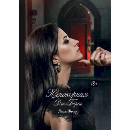 Отечественный любовный роман, книга Непокорная для Барса купить по низкой цене