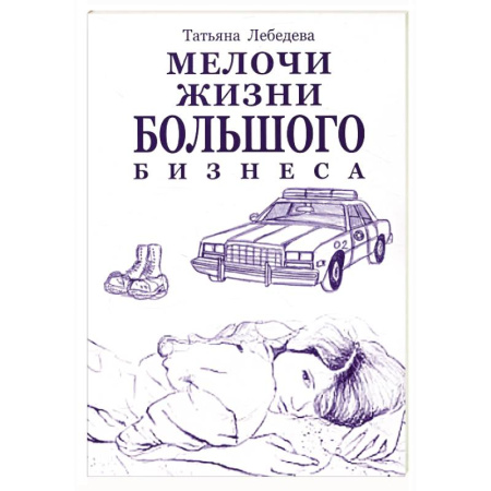 Русская современная проза, книга Мелочи жизни большого бизнеса купить по низкой цене