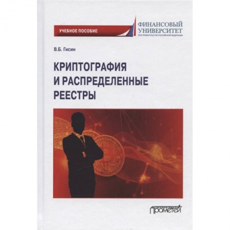 Математика, книга Криптография и распределенные реестры. Учебное пособие для вузов купить по низкой цене
