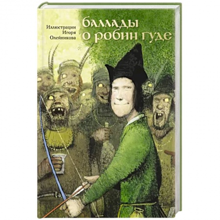 Приключения. Детективы, книга Баллады о Робин Гуде купить по низкой цене