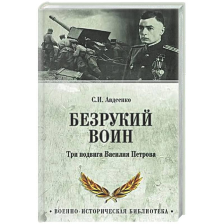 Другие издания, книга Безрукий воин. Три подвига Василия Петрова купить по низкой цене