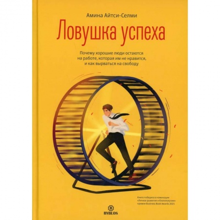 Психология, книга Ловушка успеха. Почему хорошие люди остаются на работе, которая им не нравится, и как вырваться на свободу купить по низкой цене