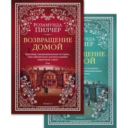 Зарубежная современная проза, книга Возвращение домой. (комплект из 2 книг) купить по низкой цене