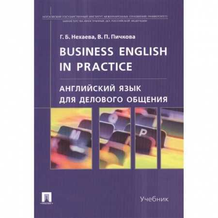 Английский язык, книга Англ.язык для дел.общ.Business English in practice купить по низкой цене