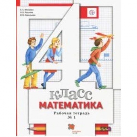 Математика. Алгебра. Геометрия, книга Математика. 4 класс. Рабочая тетрадь № 1 для учащихся общеобразовательных учреждений. ФГОС купить по низкой цене