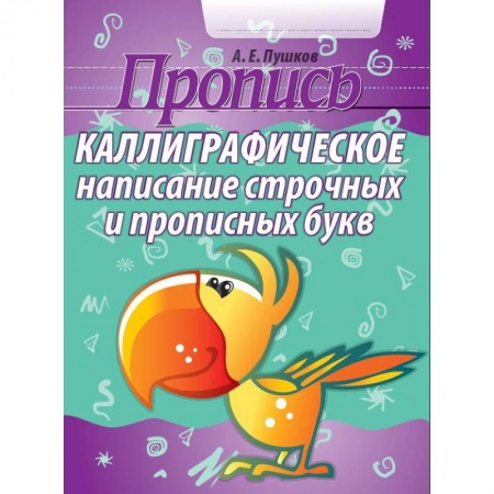 Письмо, мелкая моторика, книга Каллиграфическое написание строчных и прописных букв. Пропись купить по низкой цене