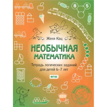 Математика. Алгебра. Геометрия, книга Необычная математика. Тетрадь логических заданий для детей 6-7 лет. ФГОС купить по низкой цене