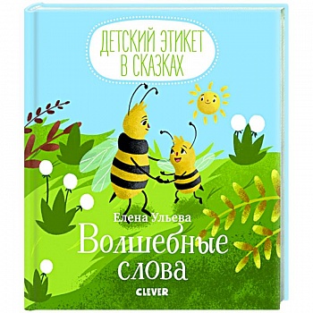 Волшебные слова