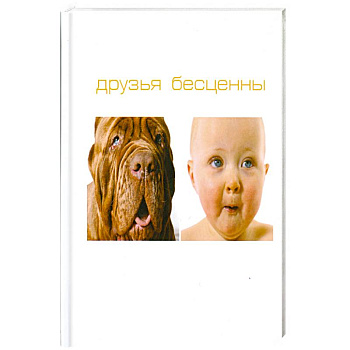 Друзья бесценны