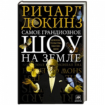 Самое грандиозное шоу на Земле. Доказательства эволюции